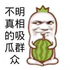 吃瓜娱乐文案搞笑图片,搞笑图片带你领略吃瓜娱乐的魅力